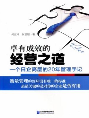 cover image of 卓有成效的经营之道